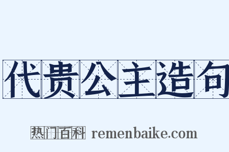代贵公主造句是什么意思的图片